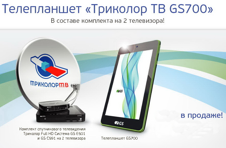 Спутниковые ресиверы GS E501 + GS C591 + планшет GS700 Триколор тв.